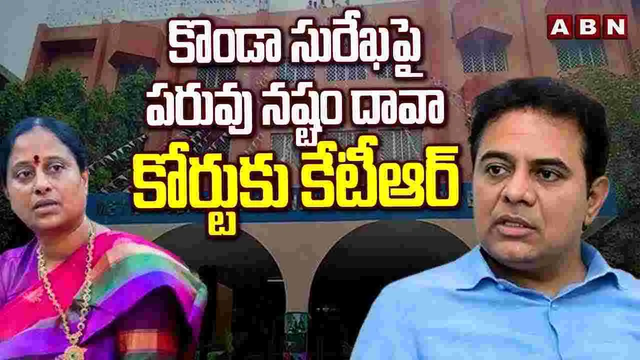 కొండా సురేఖపై పరువు నష్టం దావా..కోర్టుకు కేటీఆర్