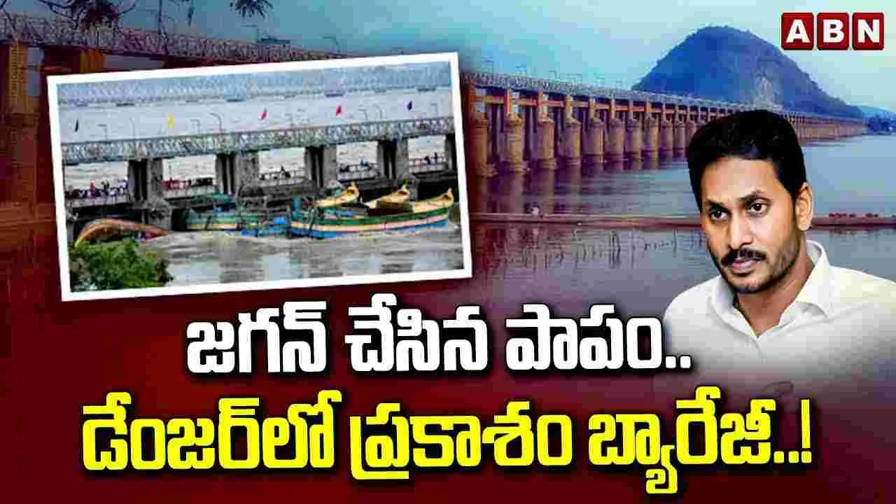 Jagan: జగన్ చేసిన పాపం.. డేంజర్‌లో ప్రకాశం బ్యారేజీ