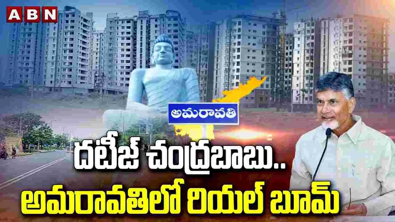 Amaravathi: దటీజ్ చంద్రబాబు.. అమరావతిలో రియల్ బూమ్