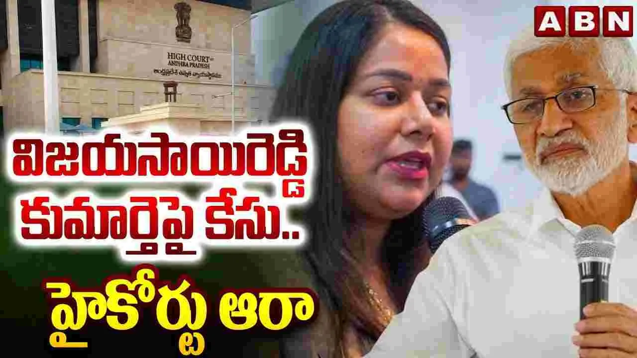 High Court: విజయసాయిరెడ్డి కుమార్తె  కేసు.. ఎఫ్ఐఆర్ నమోదు చేశారా.. హైకోర్టు ఆరా..