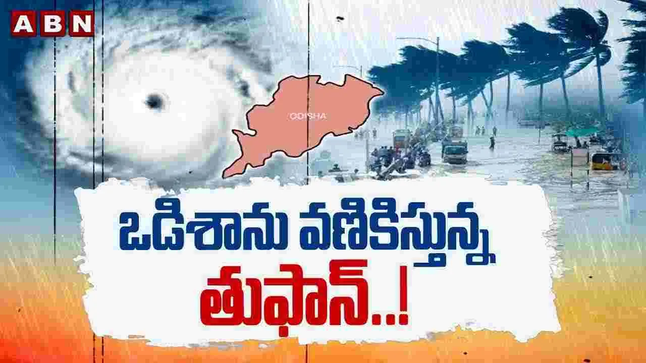 ఒడిశాను వణికిస్తున్న తుఫాన్..!