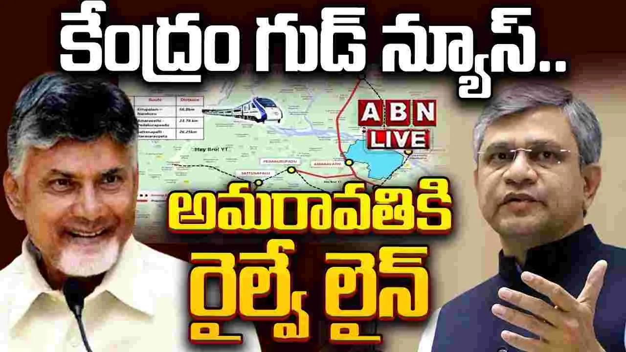 Amaravati:  అమరావతి రైల్వే లైన్‌కు గ్రీన్ సిగ్నల్