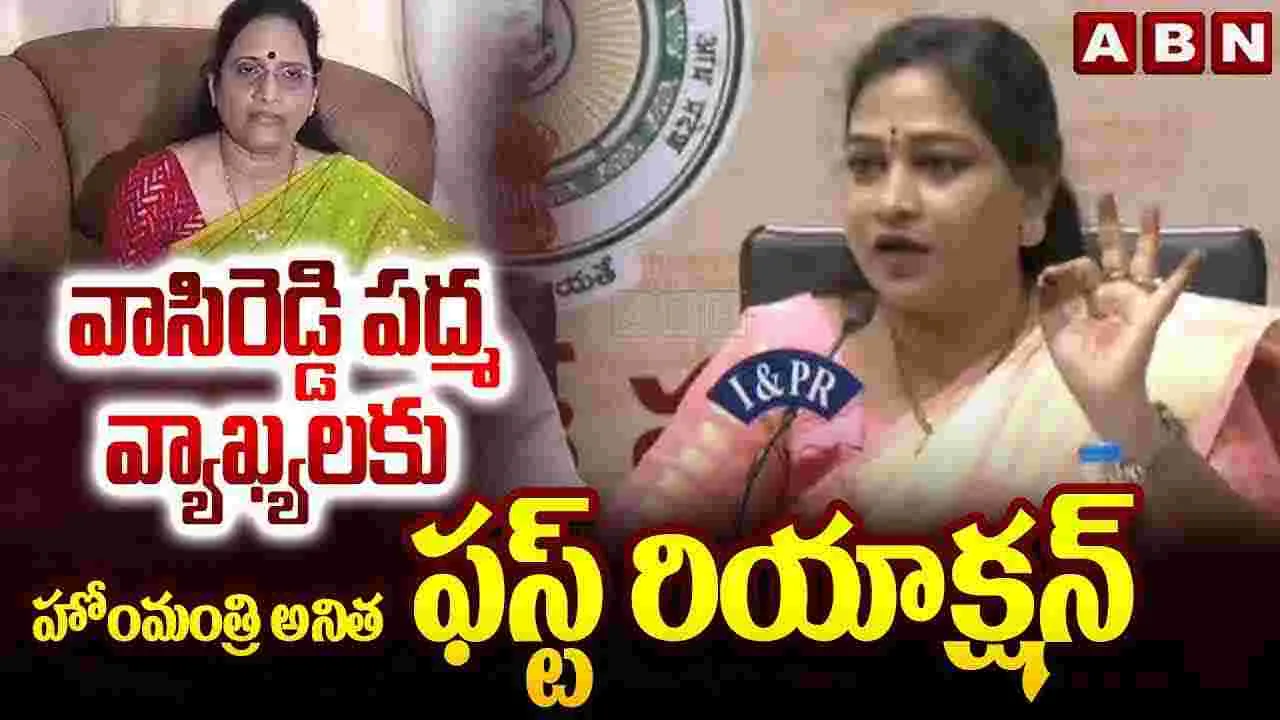 వాసిరెడ్డి పద్మ వ్యాఖ్యలపై హోంమంత్రి అనిత ఫస్ట్ రియాక్షన్