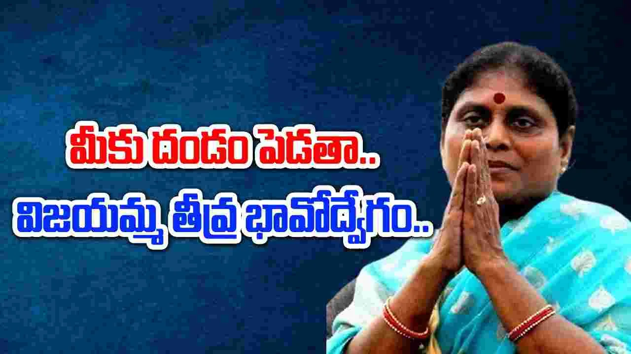 YS Vijayamma: మీకు దండం పెడతా.. విజయమ్మ భావోద్వేగం..