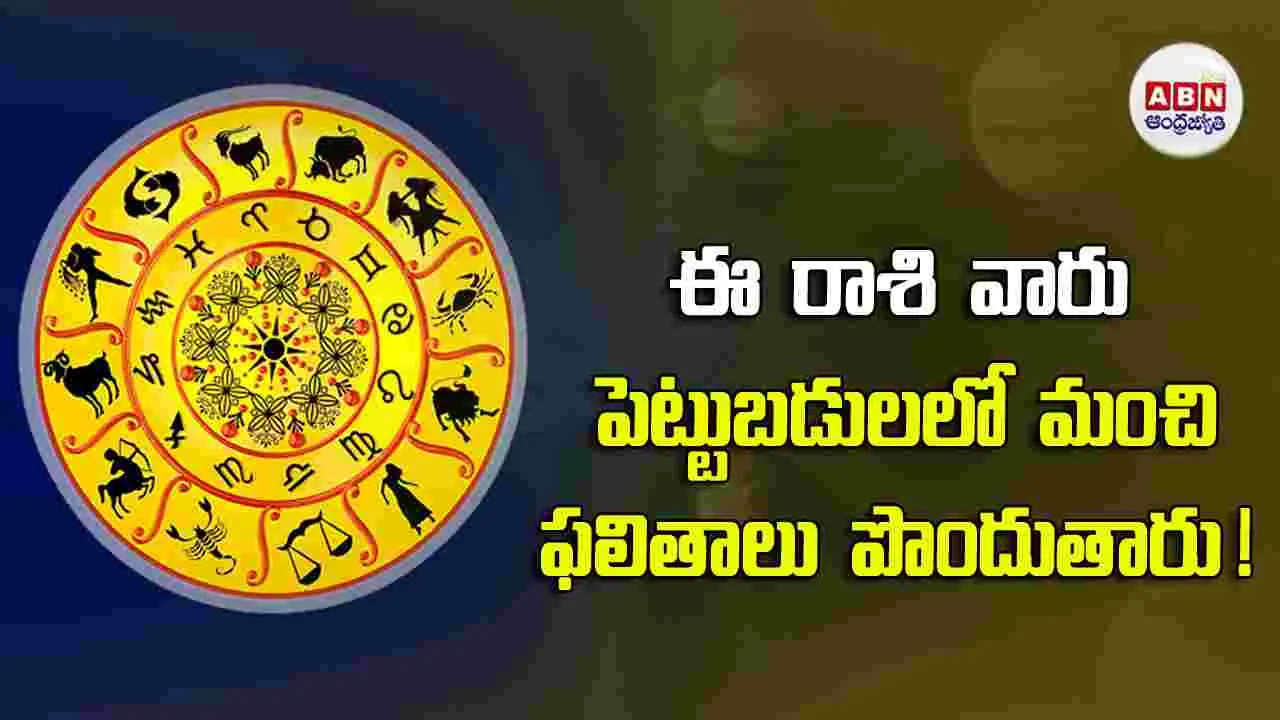 Today Horoscope : ఈ రాశి వారికి దూరప్రయాణాలకు అవసరమైన నిదులు అందుతాయి. 