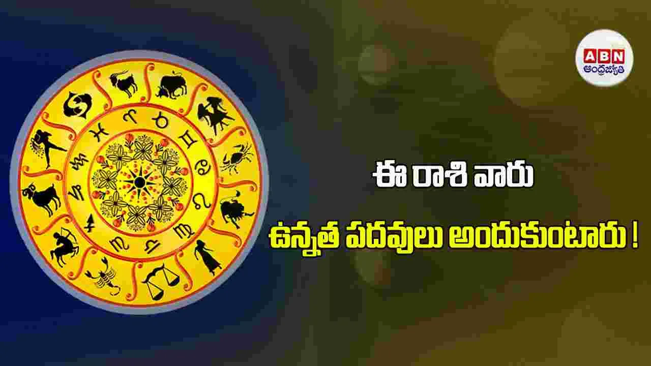 Today Horoscope : ఈ రాశి వారికి ప్రమోషన్లు, ఇంక్రిమెంట్లకు అవకాశం ఉంది. 