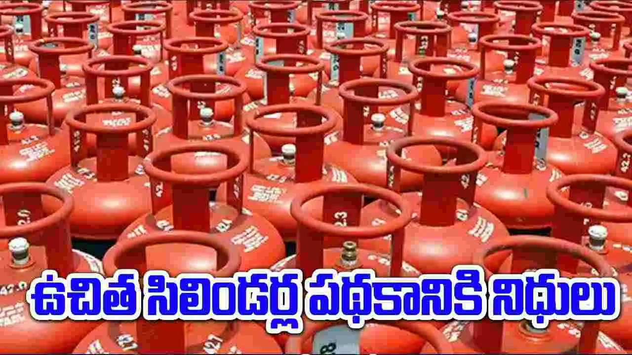 AP Govt: ఉచిత గ్యాస్ సిలిండర్లపై మరో కీలక నిర్ణయం .. నిధుల విడుదలకు పరిపాలన అనుమతులు