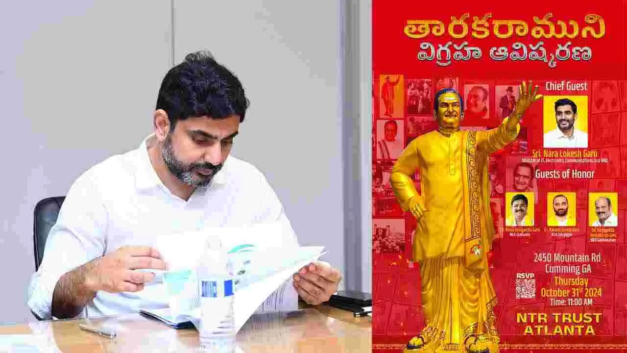 Nara Lokesh: అట్లాంటాలో ఎన్టీఆర్ విగ్రహాన్ని ఆవిష్కరించనున్న మంత్రి లోకేశ్