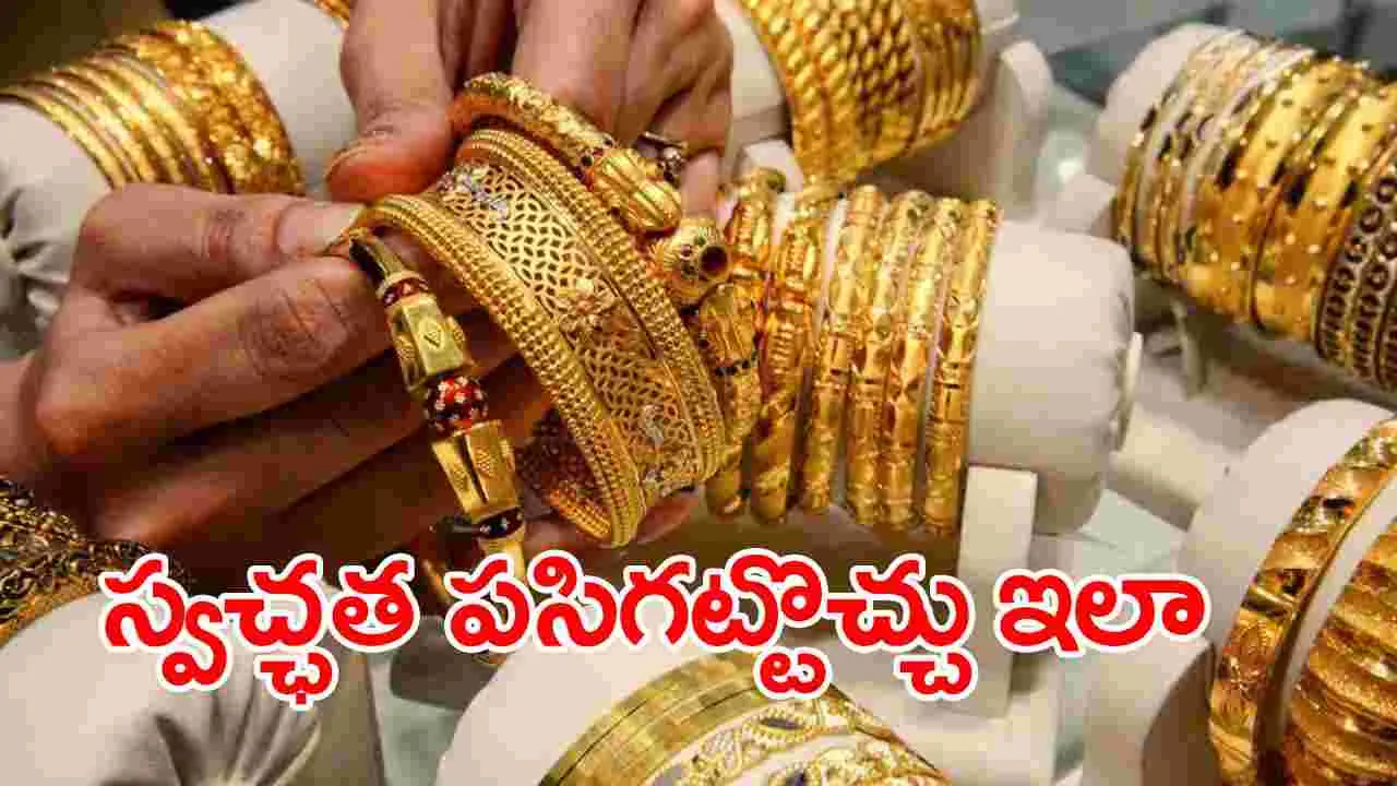 Dhanteras 2024: బంగారం కొనాలా.. నాణ్యతను ఈజీగా ఇలా చెక్ చేయండి