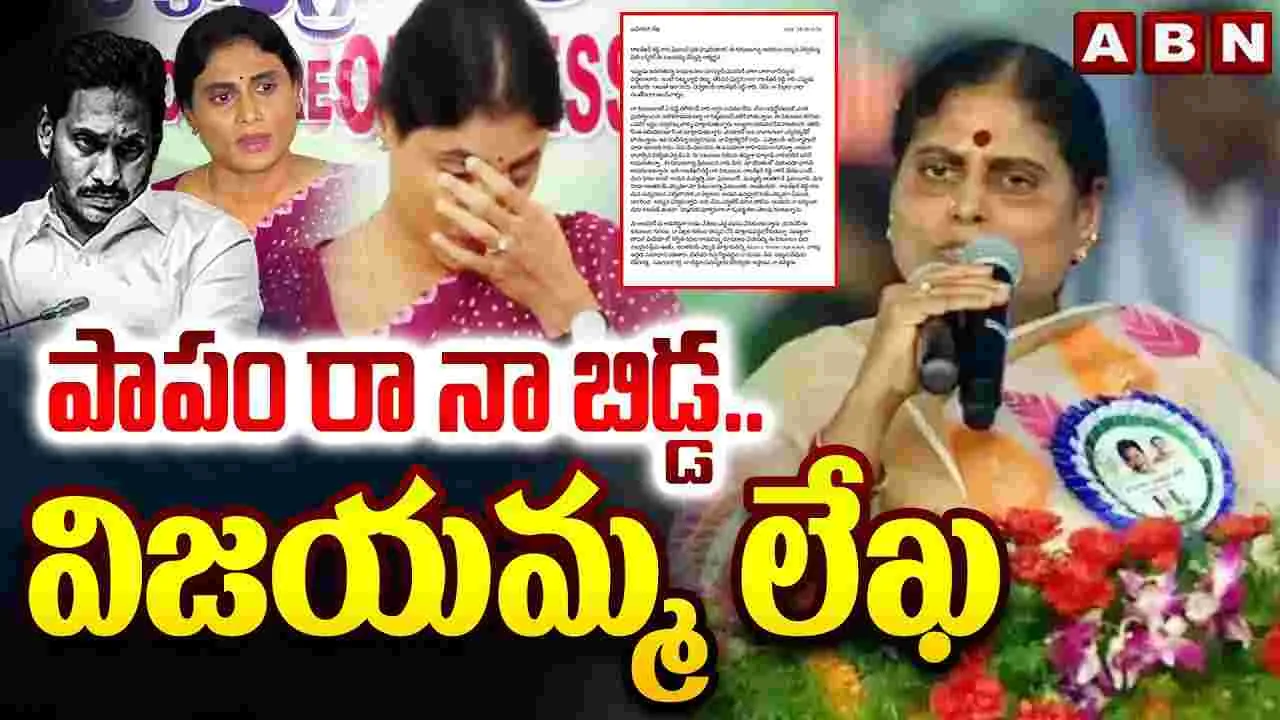 YS  Vijayamma: వైఎస్‌ అభిమానులకు  విజయమ్మ బహిరంగ లేఖ