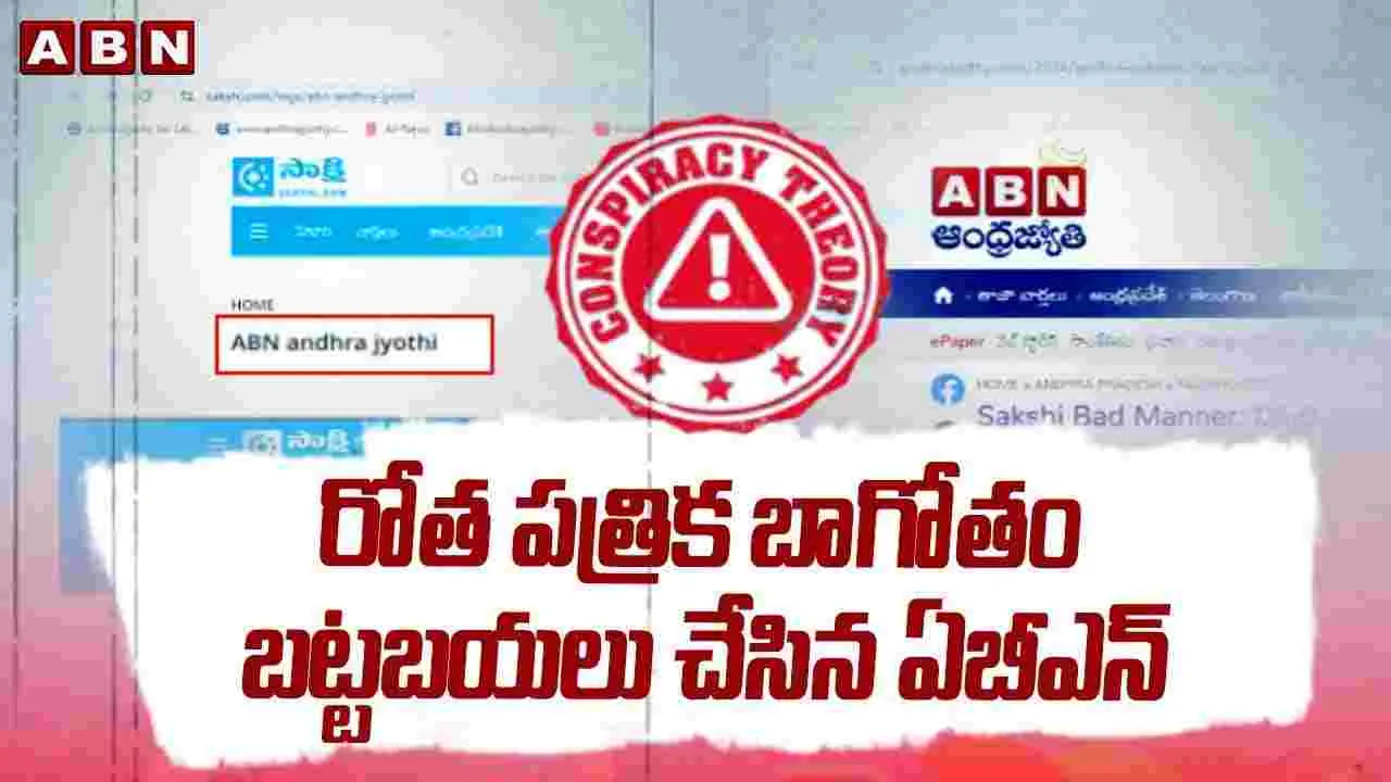 ఏబీఎన్ దెబ్బతో తోక ముడిచిన రోత పత్రిక..