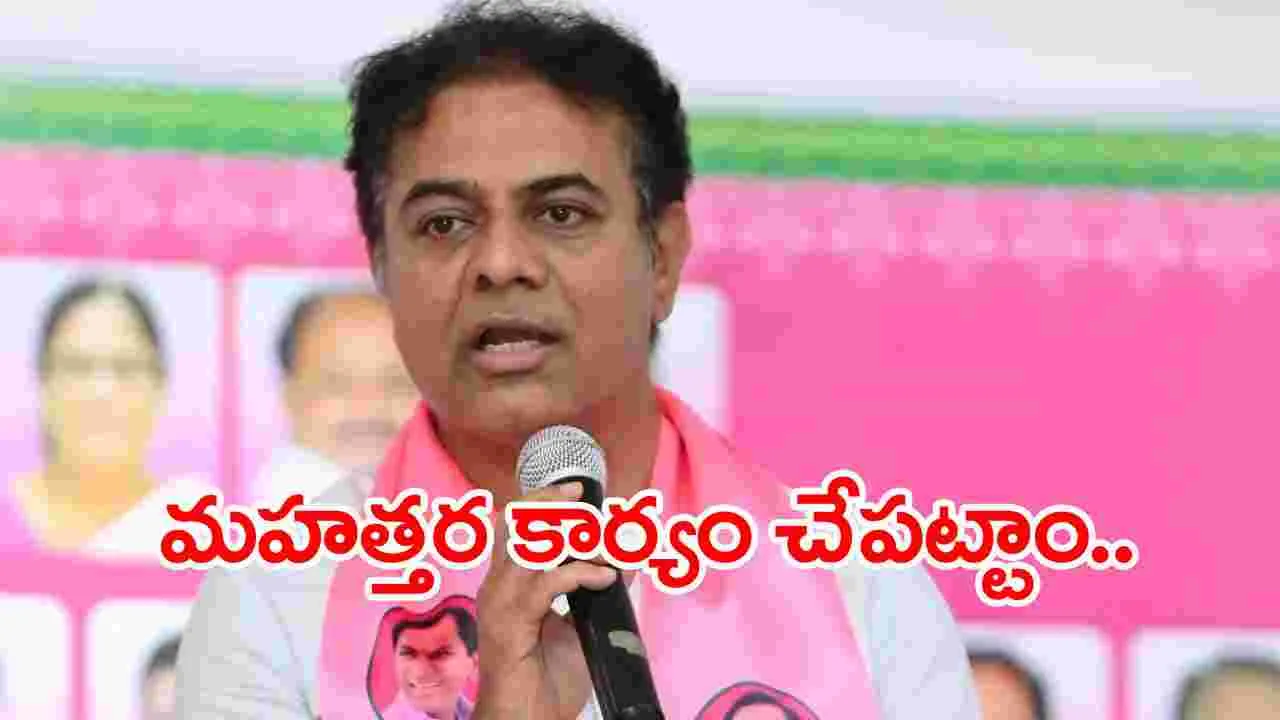 KTR: స్వంత నిధులతో ముందడుగు వేసాం: కేటీఆర్