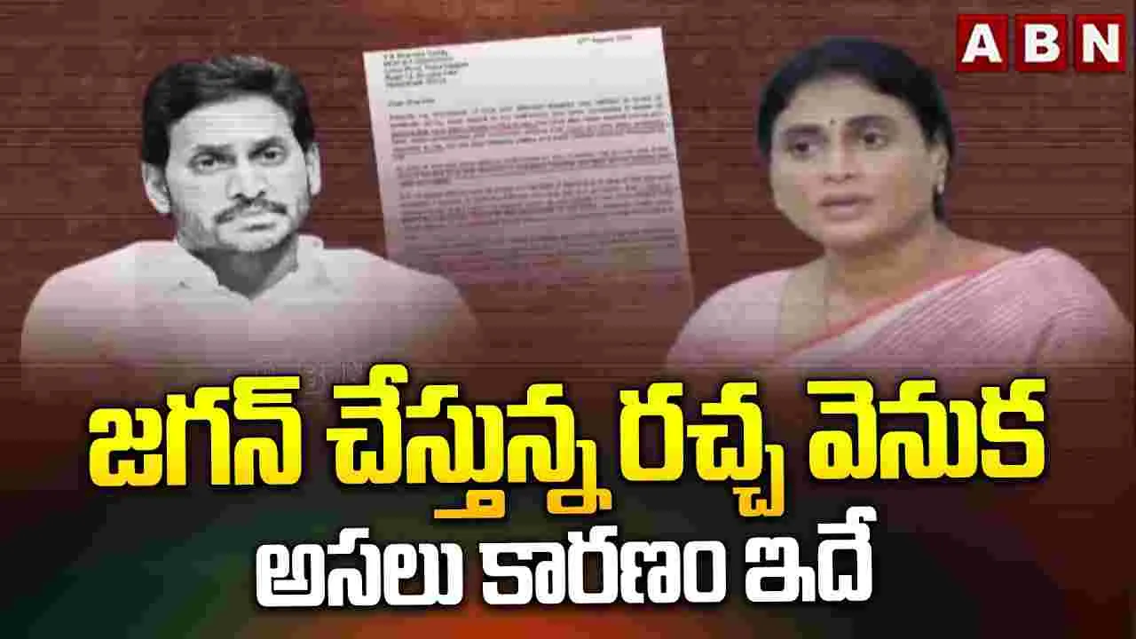 AP Politics: జగన్ చేస్తున్న రచ్చ వెనుక అసలు కారణం ఇదే