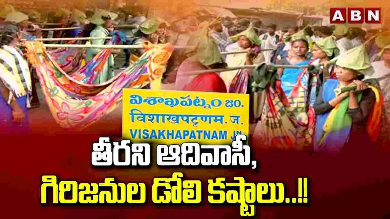 ABN Special: తీరని ఆదివాసీ, గిరిజనుల డోలి కష్టాలు