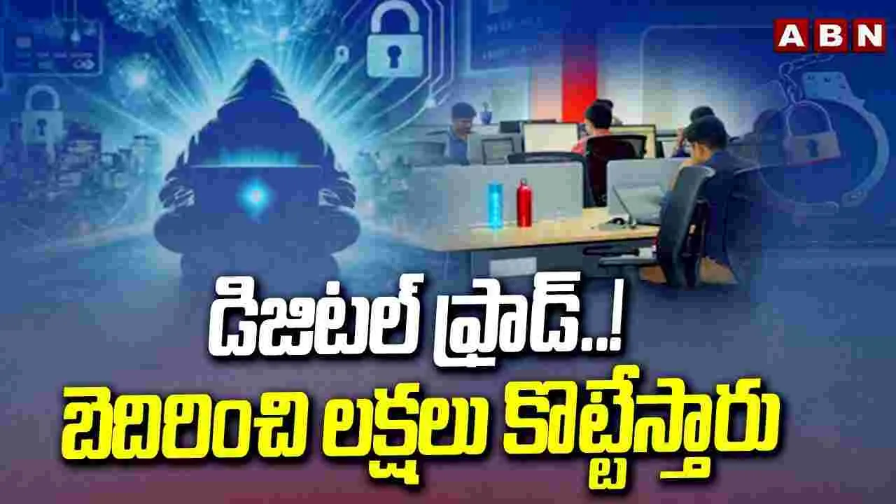 Digital Fraud: డిజిటల్ ఫ్రాడ్..! బెదిరించి లక్షలు కొట్టేస్తారు