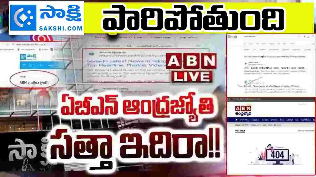 Sakshi Bad Manner: వెంటాడుతున్న కొద్దీ వెన‌క్కి పారిపోతున్న సాక్షి భూతం..