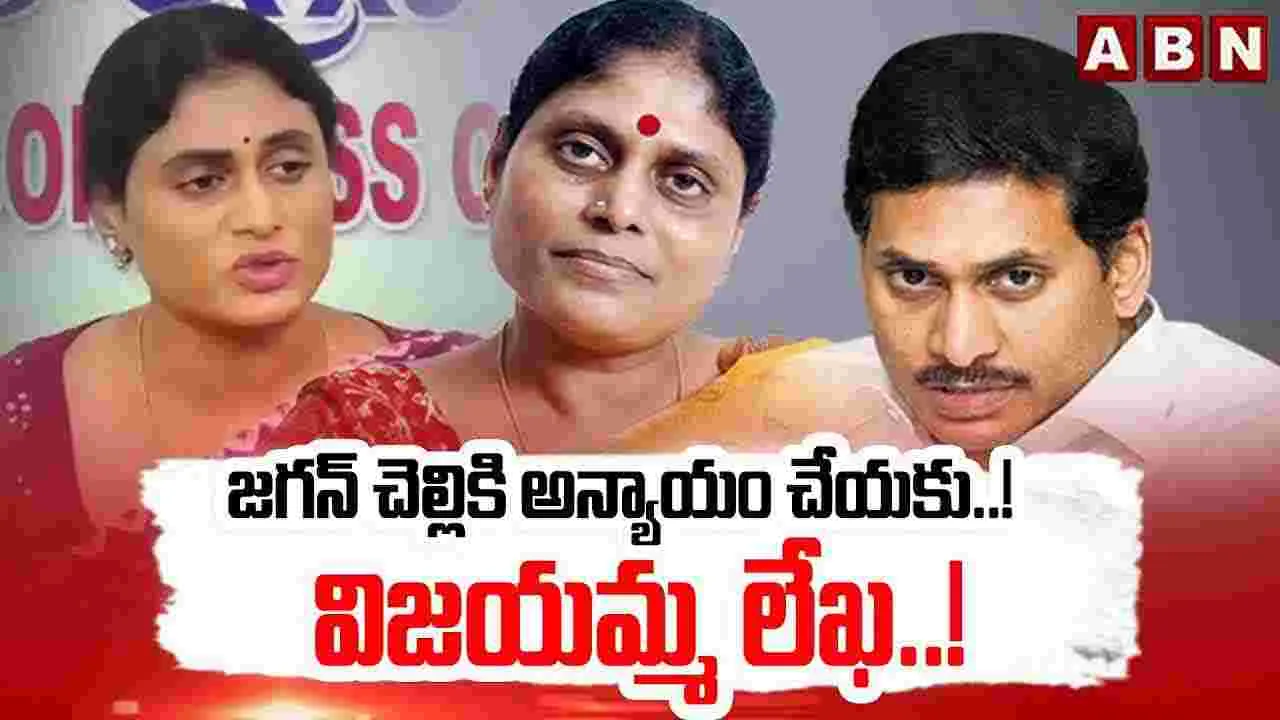 జగన్ చెల్లికి అన్యాయం చేయకు..! విజయమ్మ లేఖ..