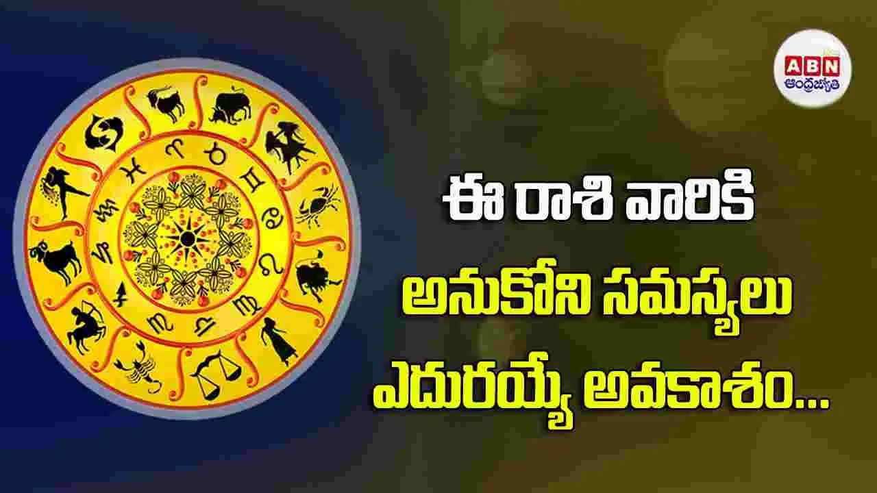 Today Horoscope : ఈ రాశి వారు ప్రయాణాలు, చర్చల విషయంలో జాగ్రత్తలు పాటించాలి. 