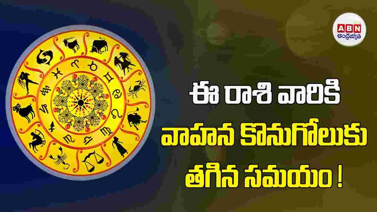 Today Horoscope : ఈ రాశి వారు ముఖ్యమైన పత్రాలు అందుకుంటారు.