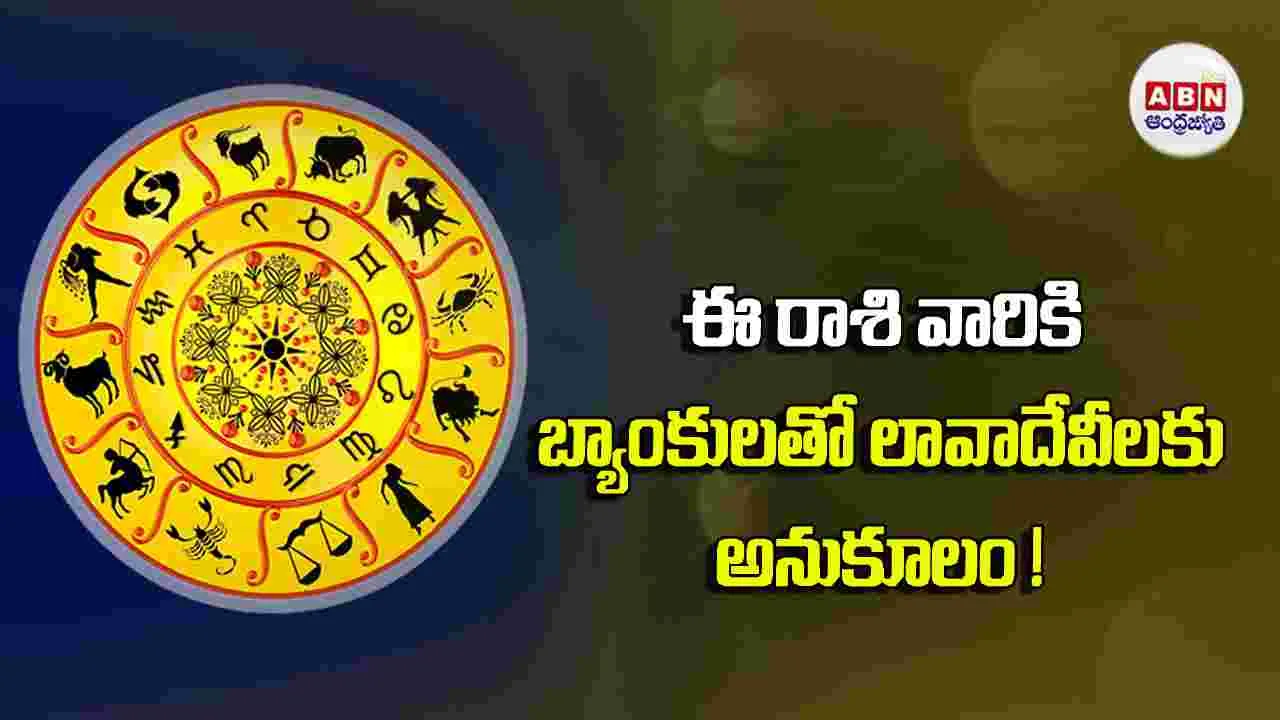 Today Horoscope : ఈ రాశి వారికి ఆర్థిక వ్యవహారాల్లో అనుకూల ఫలితాలు వస్తాయి.