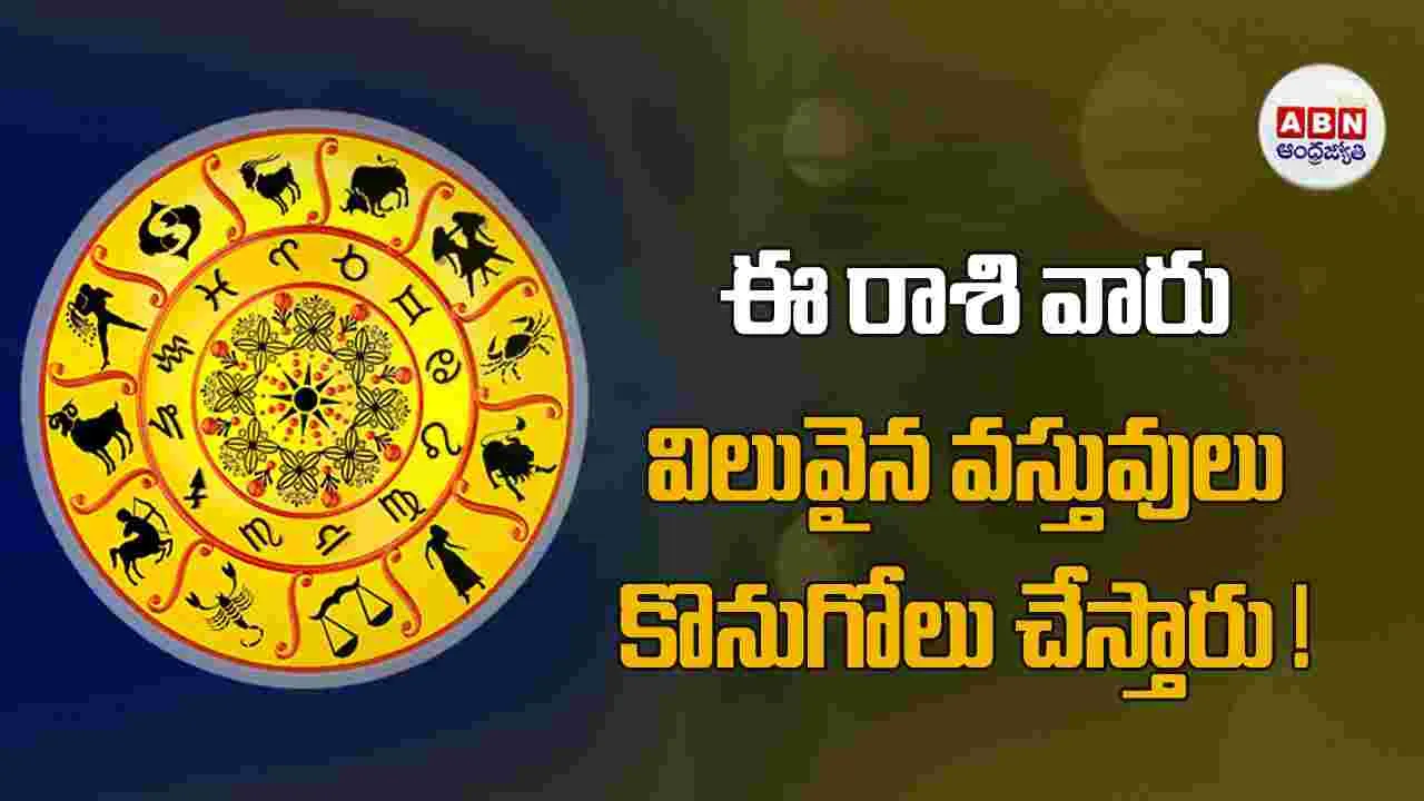 Today Horoscope : ఈ రాశి వారు విలువైన వస్తువులు కొనుగోలు చేస్తారు.