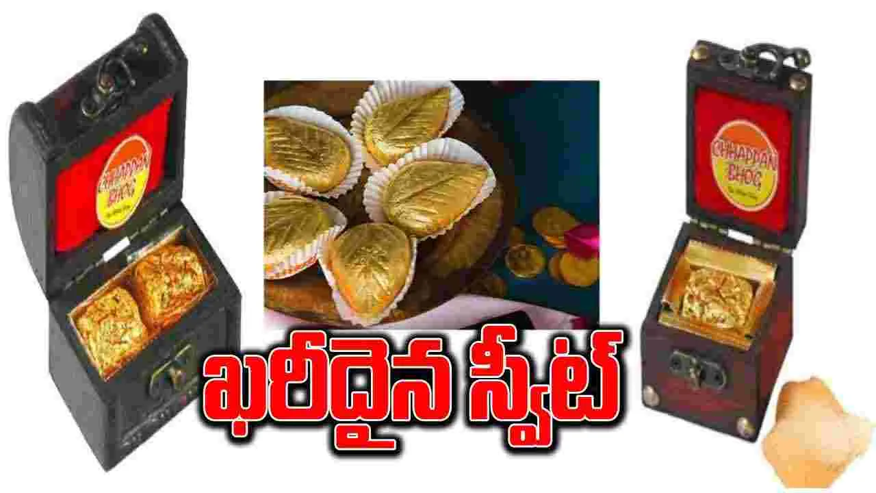 Expensive Sweet: ఈ స్వీట్ కొనాలంటే మీ ఆస్తులమ్మాల్సిందే..