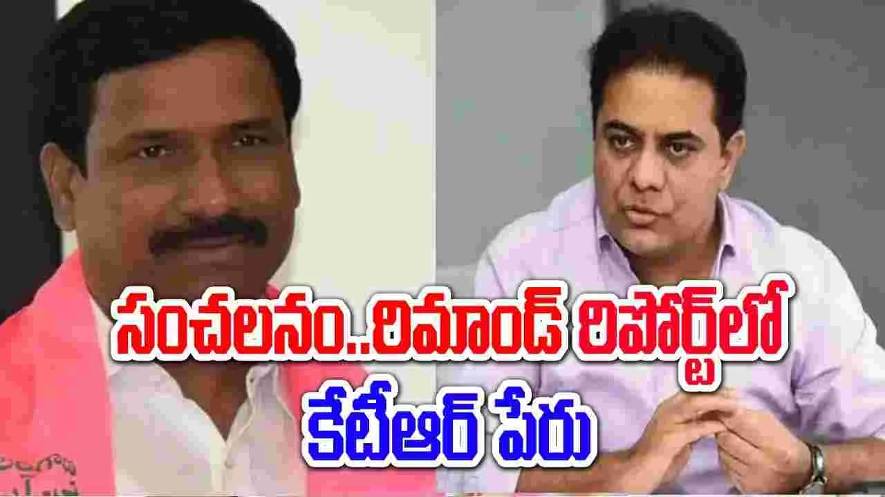 Telangana: సంచలనం.. రిమాండ్ రిపోర్ట్‌లో కేటీఆర్ పేరు..