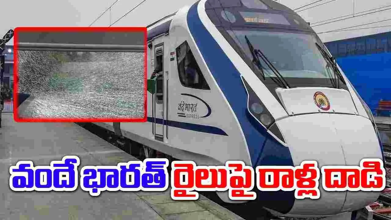 Vande Bharat Train: ఎంపీ ప్రయాణిస్తున్న వందే భారత్‌ రైలుపై దాడి