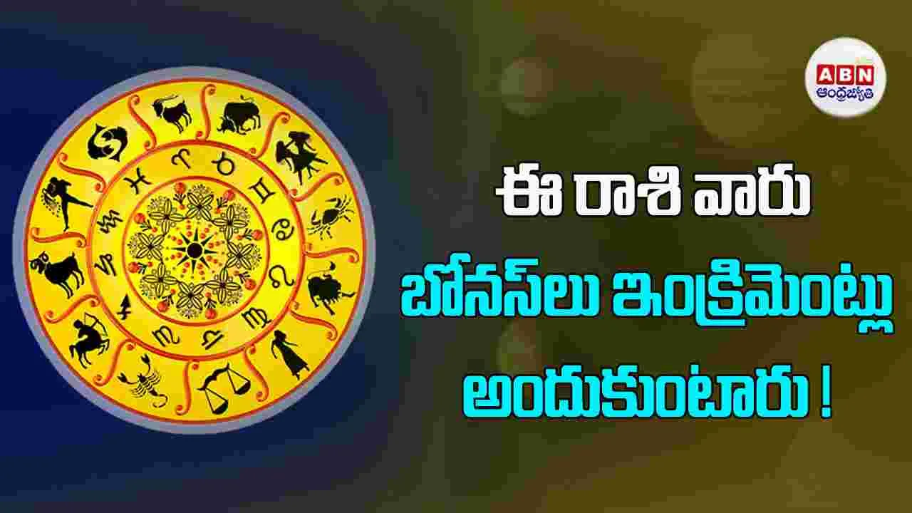 Today Horoscope :  ఈ రాశి వారికి కుటుంబ వ్యవహారాల్లో మంచి పరిణామాలు జరుగుతాయి. 