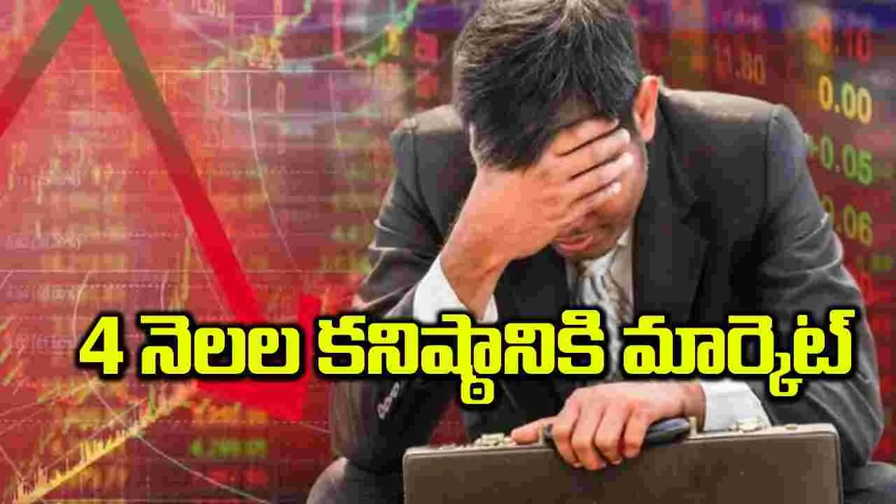 4 నెలల కనిష్ఠానికి మార్కెట్‌