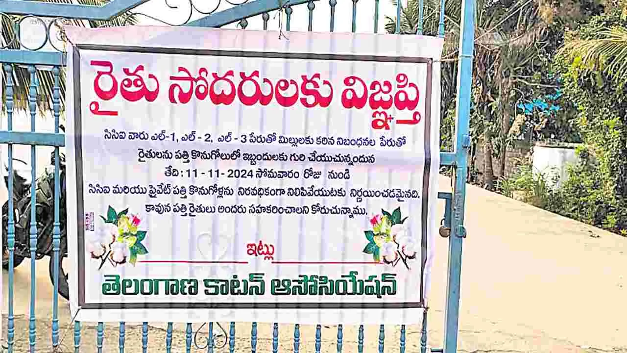 Cotton Purchase: పత్తి కొనుగోళ్లు బంద్‌..!