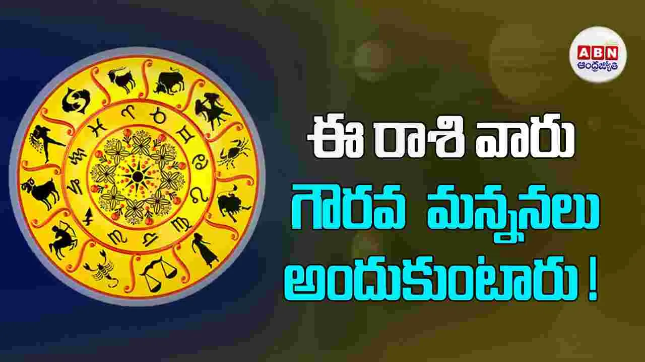 Today Horoscope : ఈ రాశి వారు కొత్త ఆలోచనలు అమలు చేసేందుకు అనుకూల సమయం