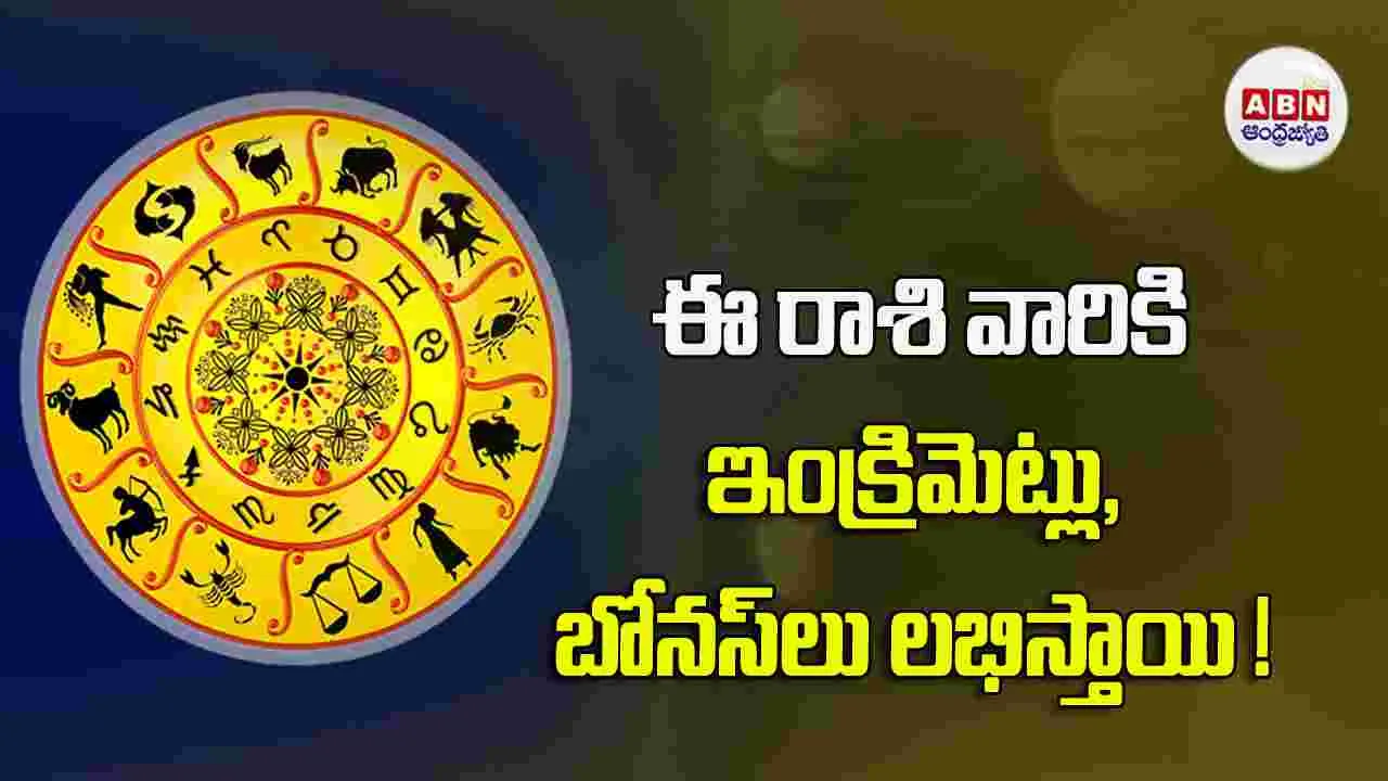 Today Horoscope   : ఈ రాశి వారు ఉద్యోగ వ్యాపారాల్లో మంచి ప్రతిఫలాలు అందుకుంటారు.