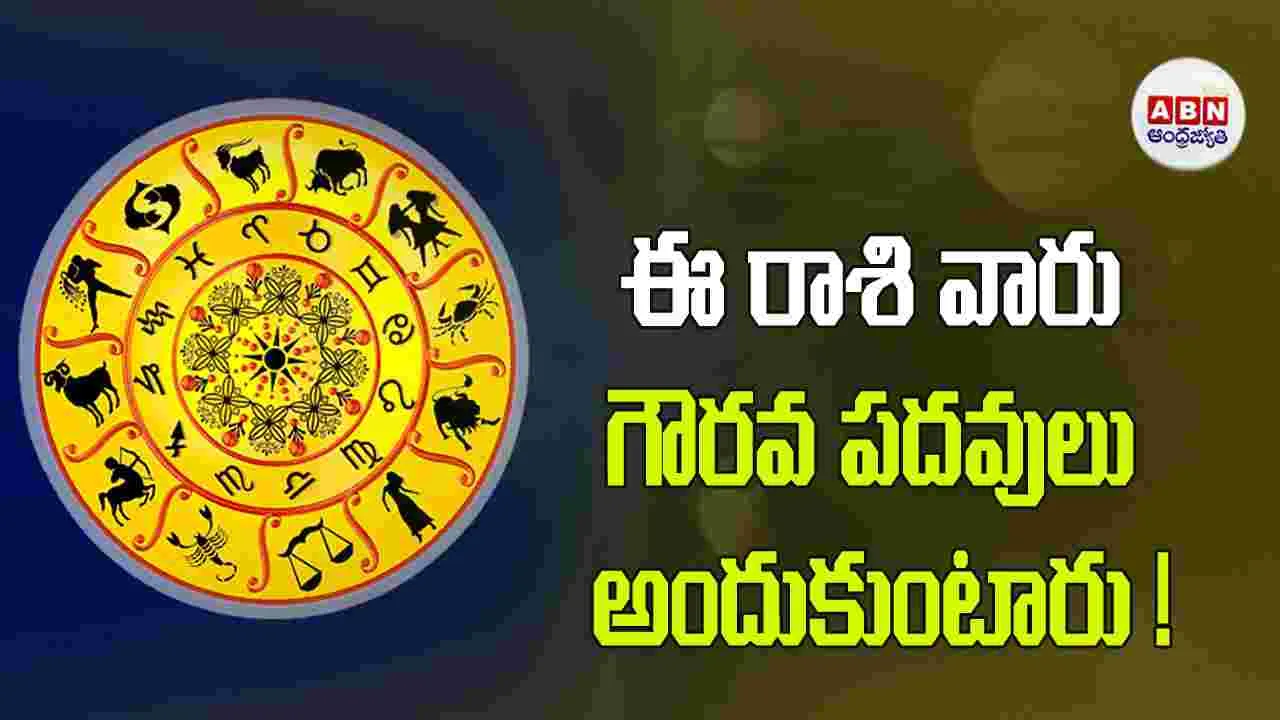 Today Horoscope : ఈ రాశి వారు పెట్టుబడుల విషయాల్లో ఆచితూచి వ్యవహరించాలి. 