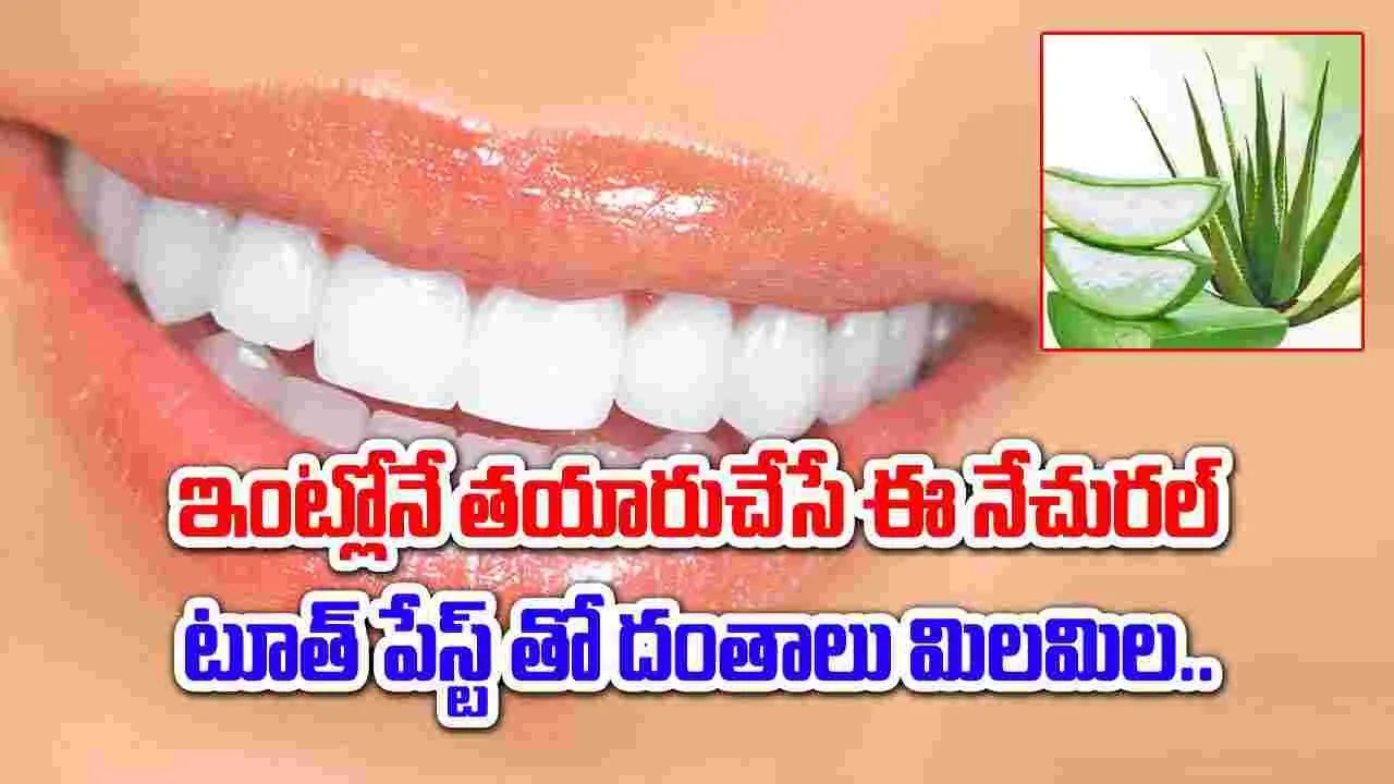 Toothpaste: ఇంట్లోనే తయారు చేసుకునే ఈ నేచురల్ టూత్ పేస్ట్ వాడితే.. దంతాల సమస్యలన్నీ మాయమవ్వాల్సిందే..