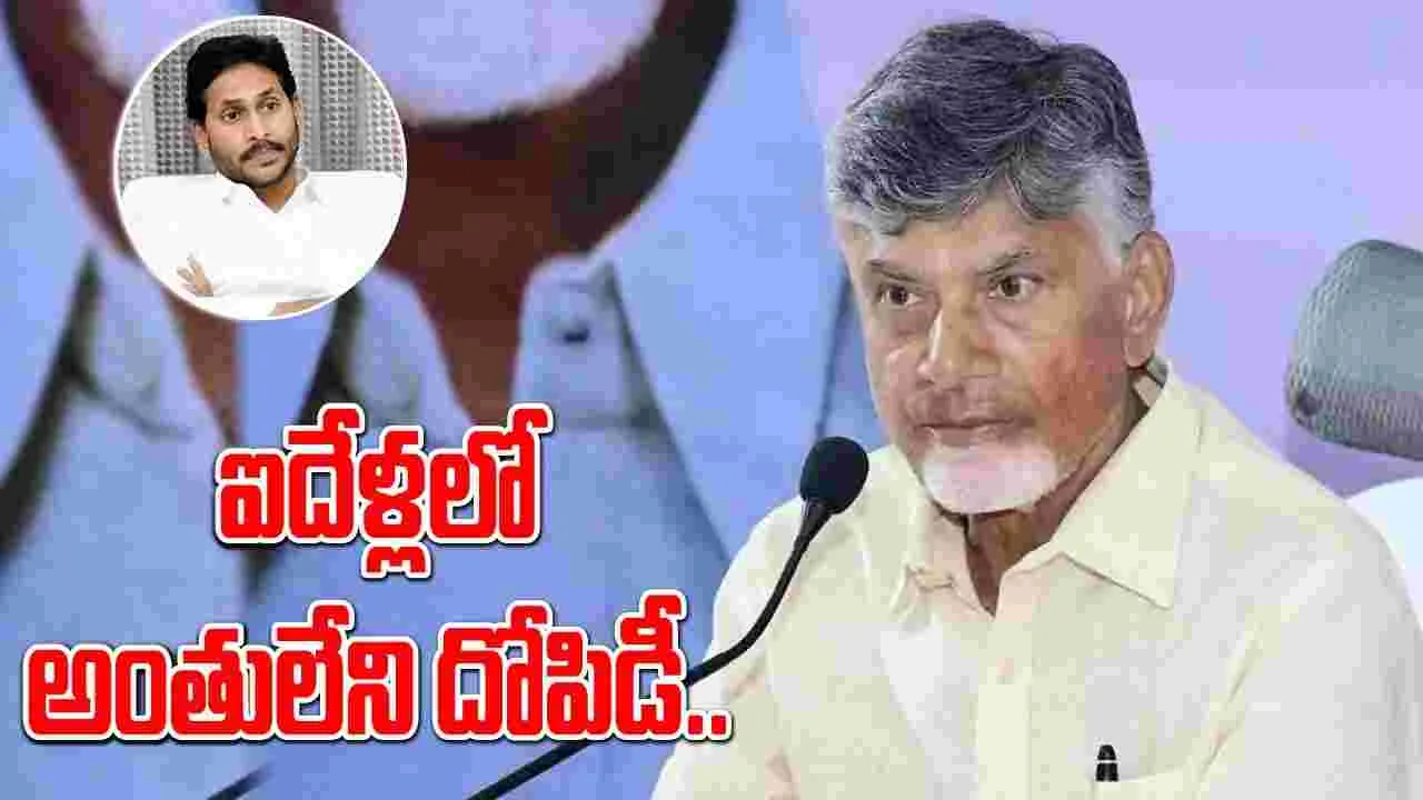 CM Chandrababu : దోచేసి.. దాచేసారు 