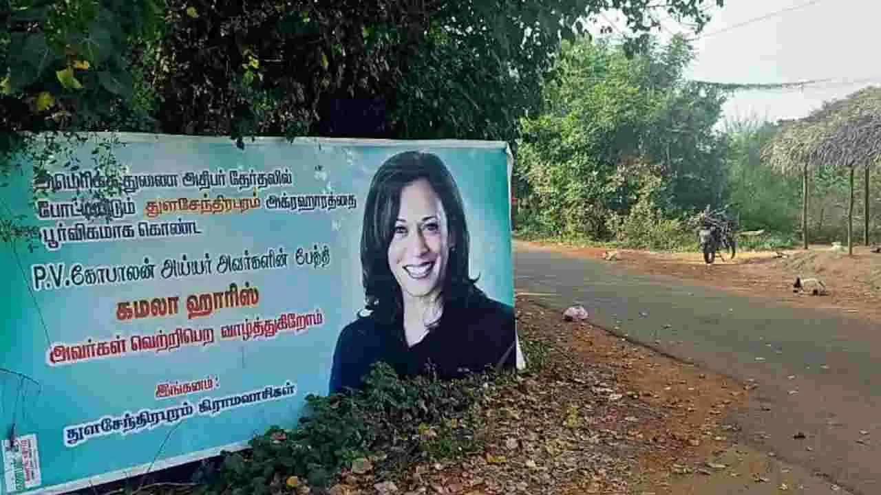 Kamala Harris: కమలా హారిస్ మా బిడ్డే.. తమిళనాడులోని ఈ కుగ్రామంలో మిన్నంటిన సంబరాలు