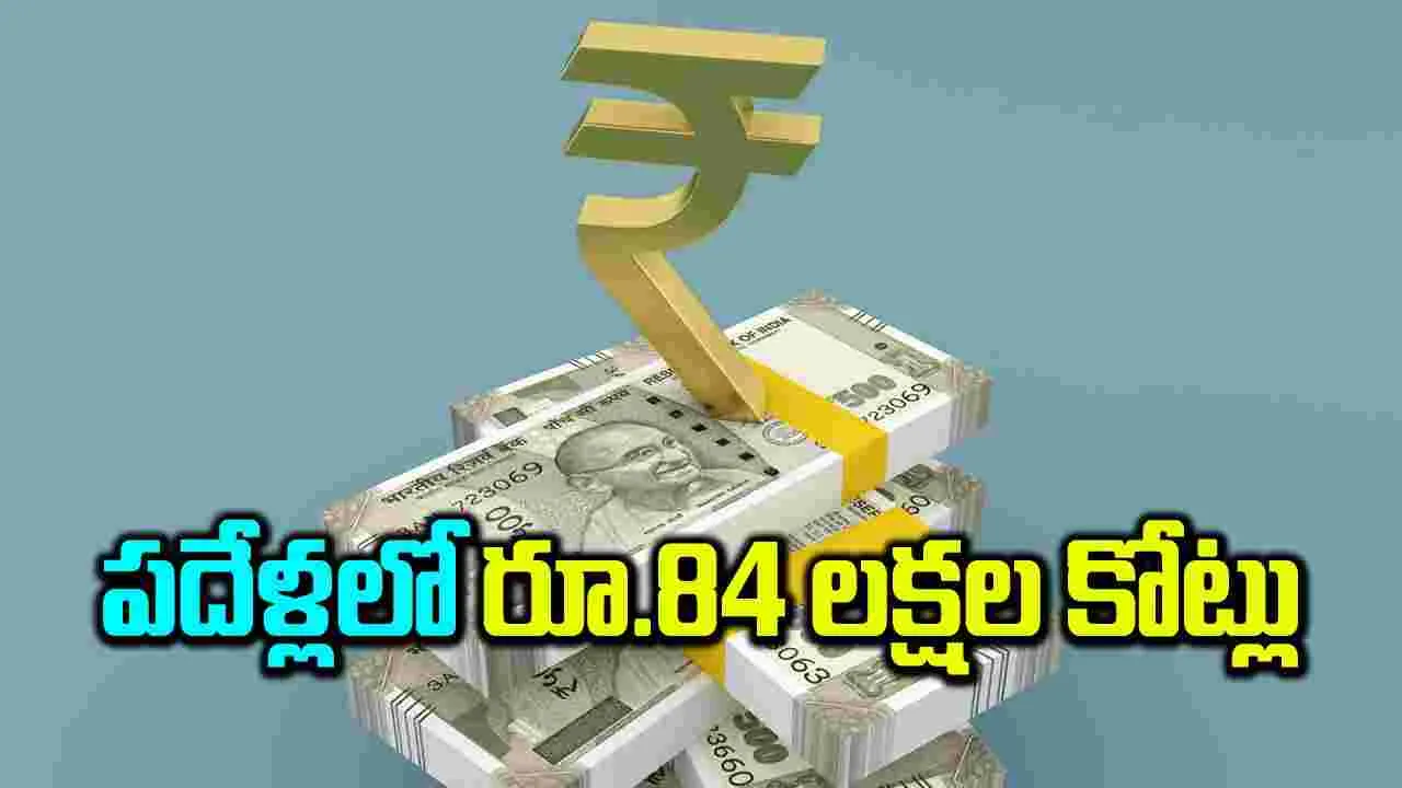 పదేళ్లలో రూ.84 లక్షల కోట్లు 