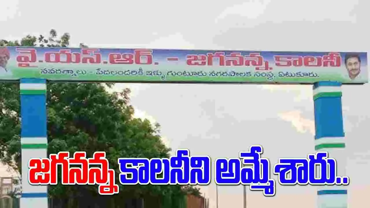 Jagananna Colony: జగనన్న కాలనీని అమ్మేశారు..