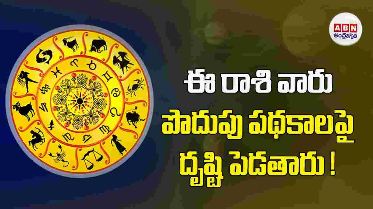 Today Horoscope : ఈ రాశి వారు షేర్‌ మార్కెట్‌ లావాదేవీల్లో మంచి లాభాలు ఆర్జిస్తారు.