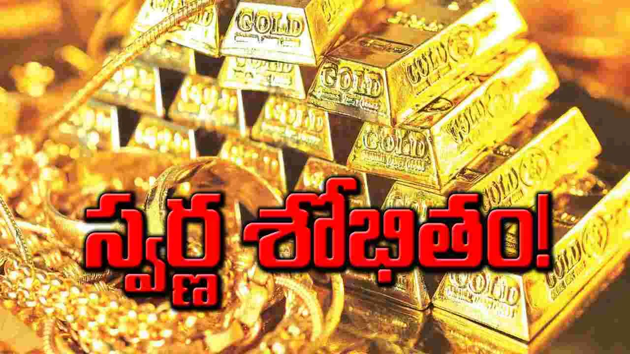 Gold Price: స్వర్ణ శోభితం.. బంగారం ధరలు ఆల్ టైం హై