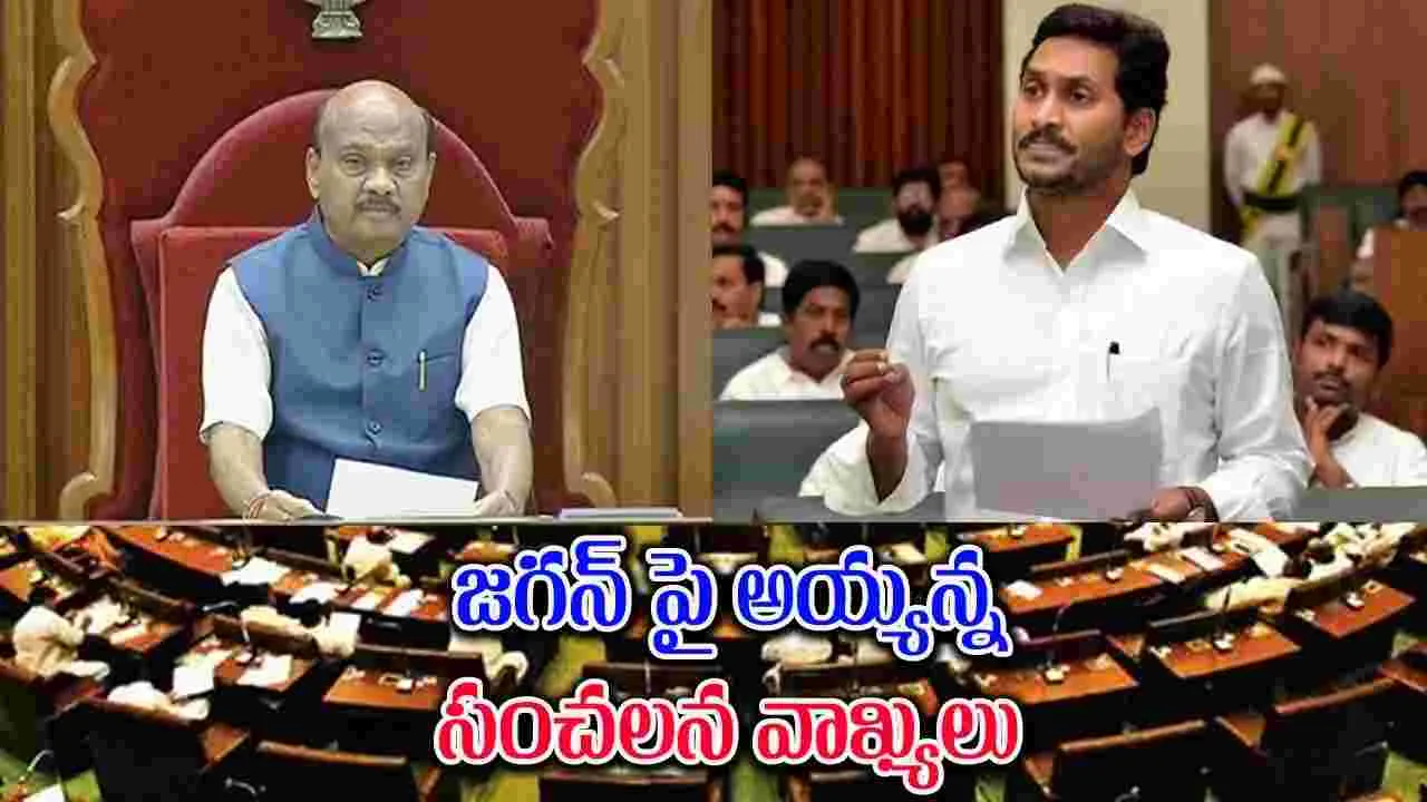 AP Assembly: జగన్ అసెంబ్లీకి రాకపోవడంపై స్పీకర్ రియాక్షన్ ఇదే