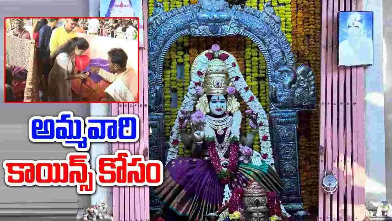 Hyderabad: అమ్మవారి వెండి కాయిన్స్ కోసం భక్తుల క్యూ.. రేపు కూడా పంపిణీ