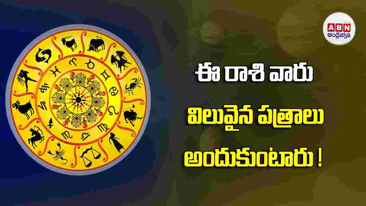 Today Horoscope : ఈ రాశి వారు విలువైన వస్తువులు కొనుగోలు చేస్తారు !