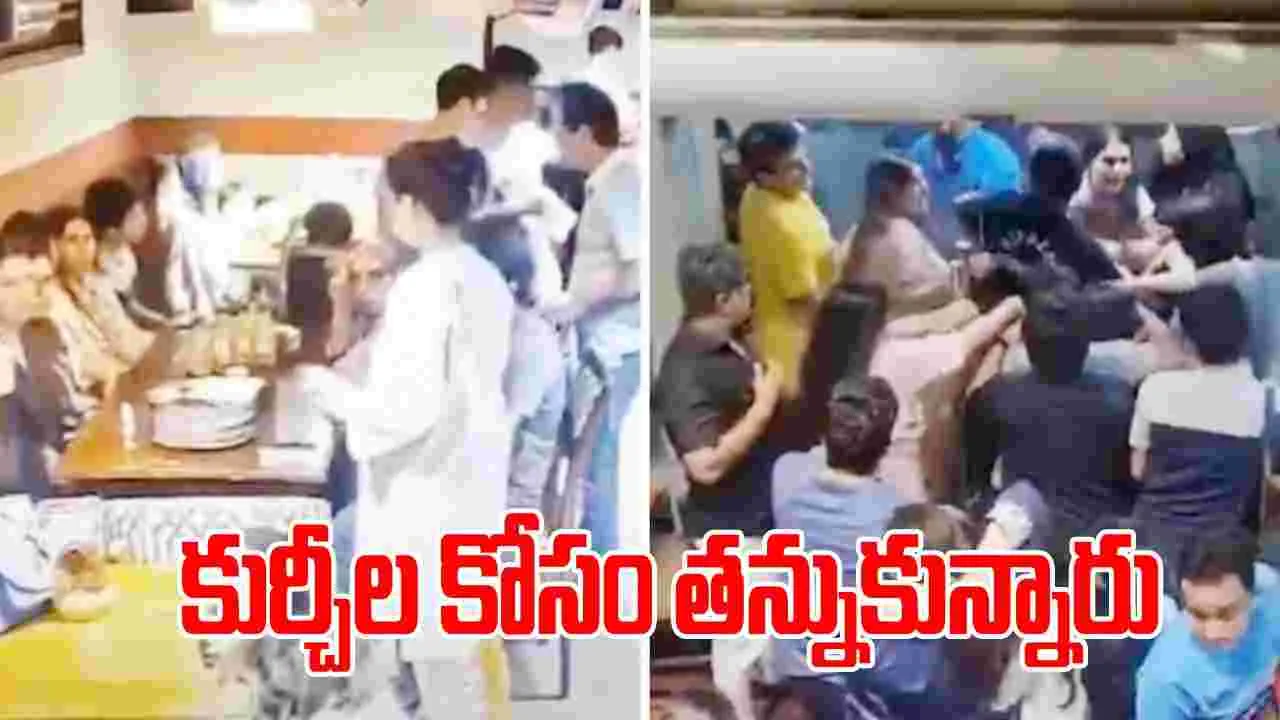 Viral Video: ఇదెక్కడి గొడవరా నాయనా.. కుర్చీ కోసం కొట్టుకున్నారు