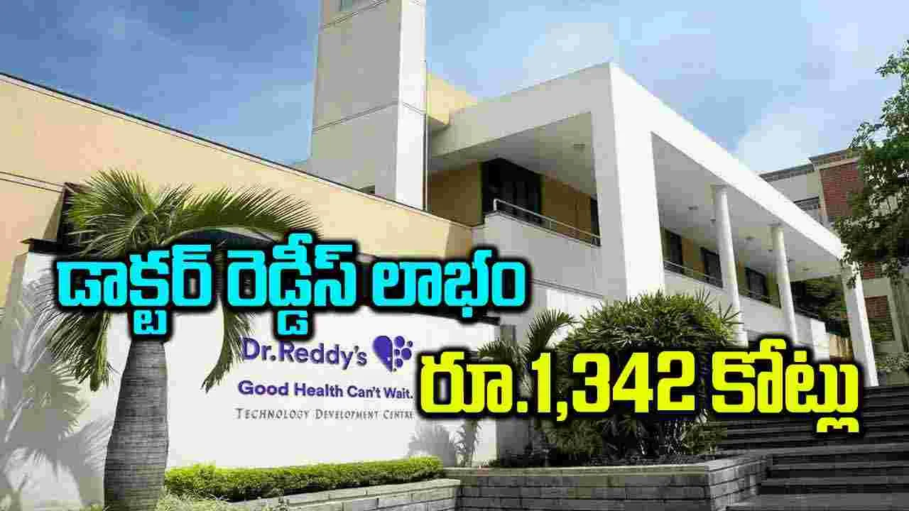 డాక్టర్‌ రెడ్డీస్‌ లాభం రూ.1,342 కోట్లు 