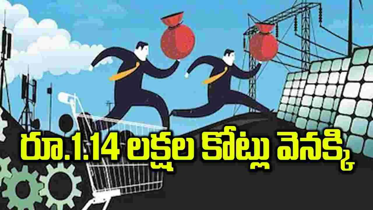 రూ.1.14 లక్షల కోట్లు వెనక్కి 