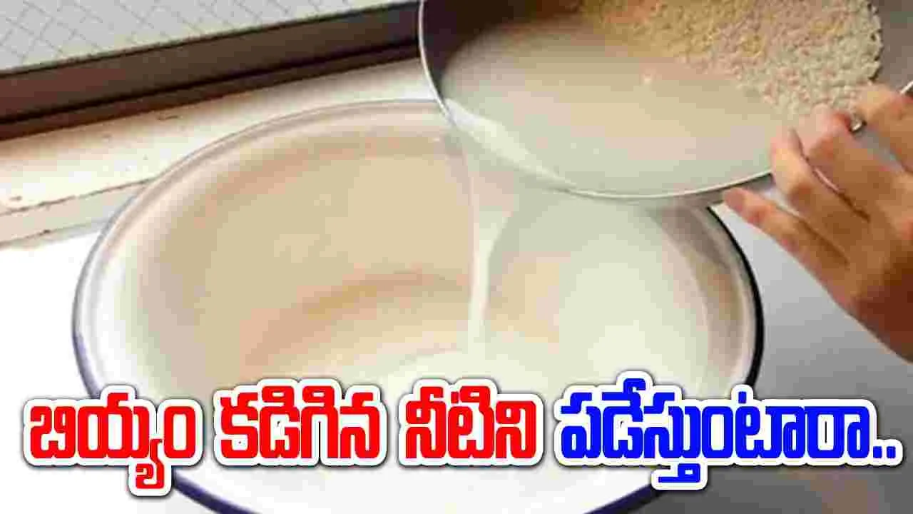 Health Tips: బియ్యం కడిగిన నీటిని పడేస్తుంటారా..  వీటిని ఎన్ని రకాలుగా ఉపయోగించవచ్చంటే..