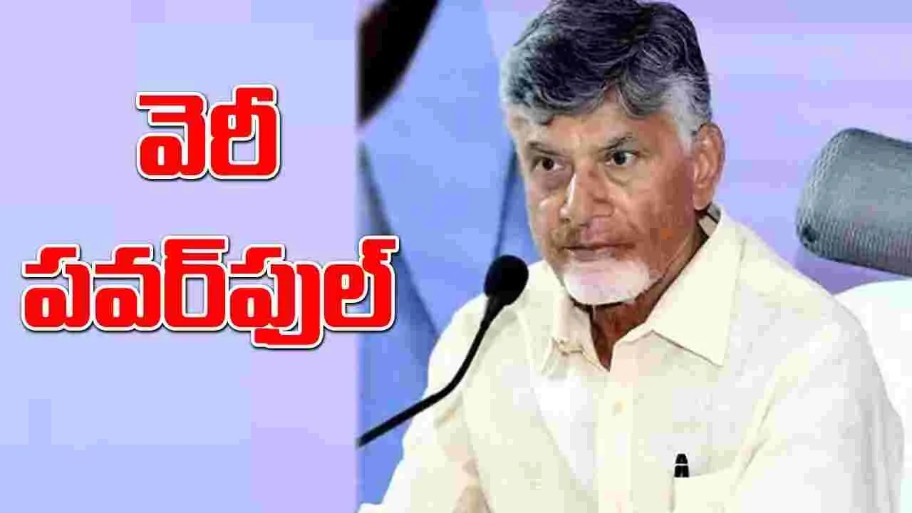 Chandrababu : బాబు.. పవర్‌ఫుల్‌  సీఎం!