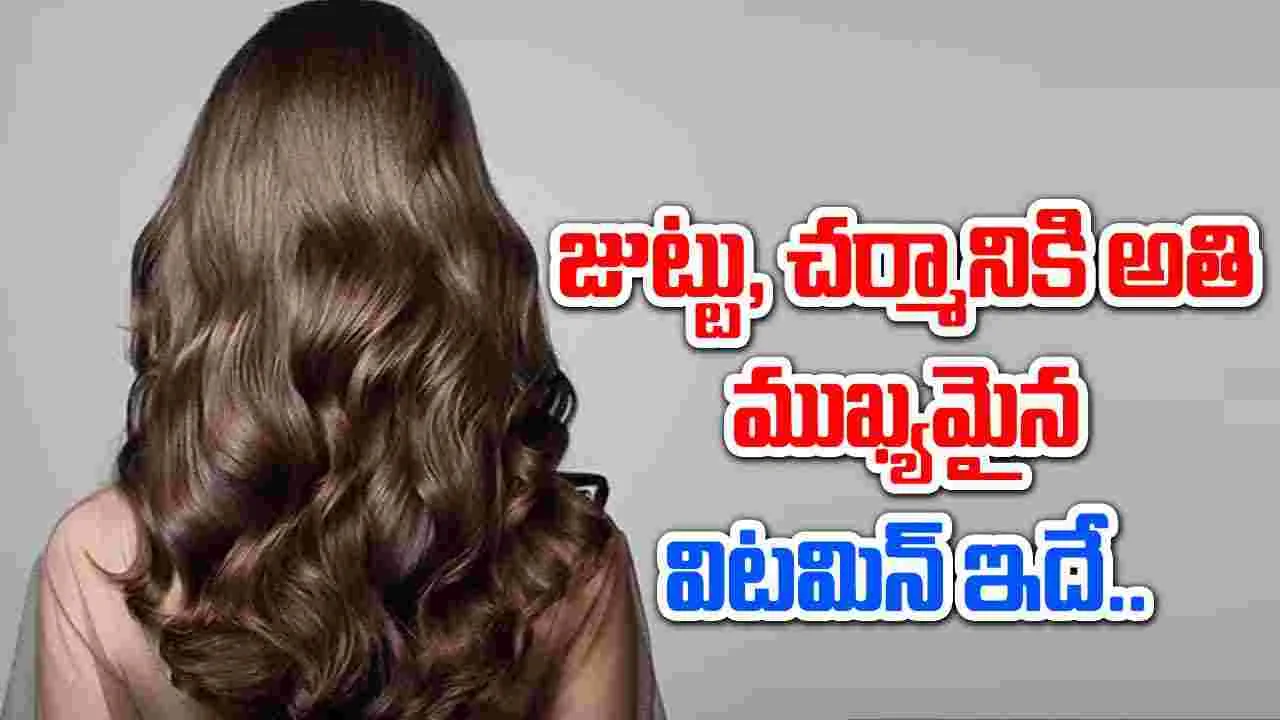 Vitamin Hacks:  జుట్టు, చర్మానికి అతి ముఖ్యమైన విటమిన్ ఇదే.. దీన్నెలా పొందాలంటే..